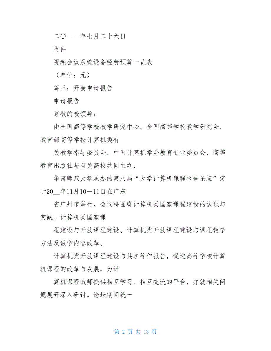 会议经费的请示申请会议经费请示_第2页