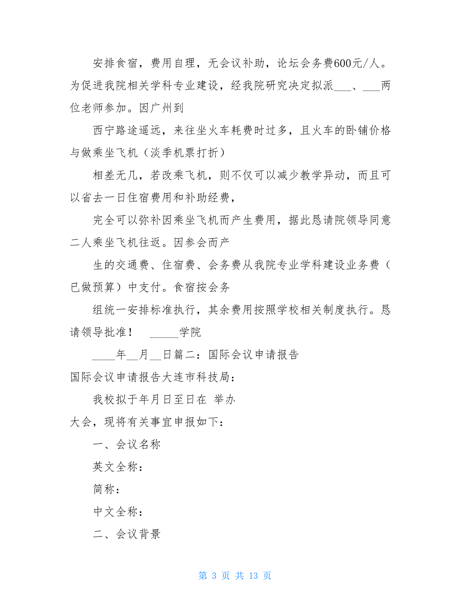 会议经费的请示申请会议经费请示_第3页