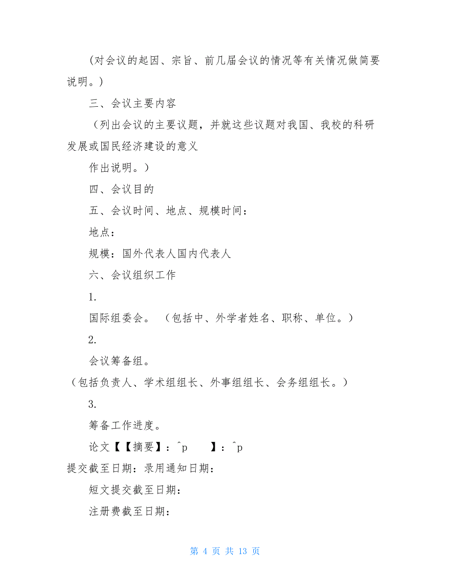 会议经费的请示申请会议经费请示_第4页