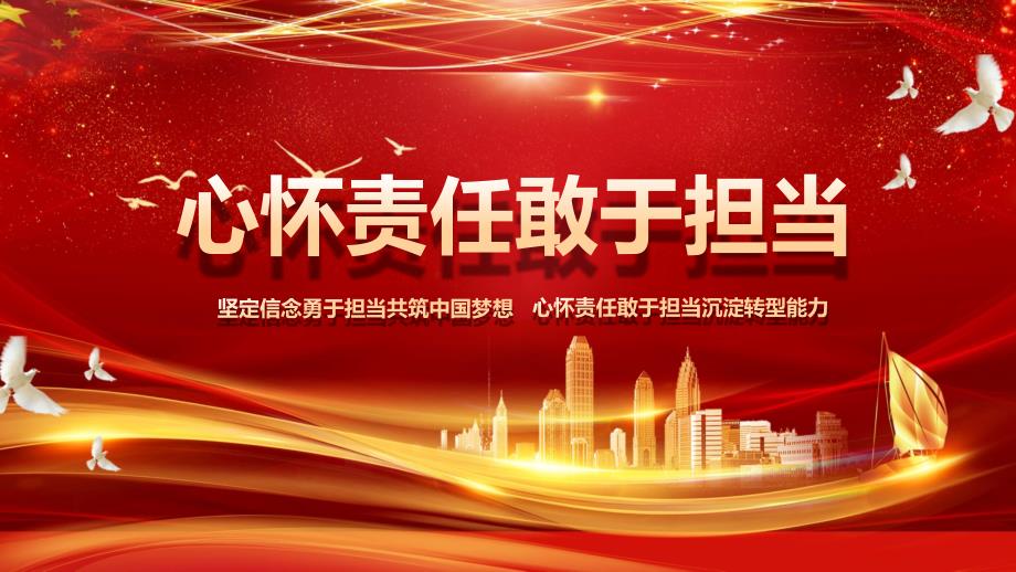 红色党员学习教学心怀责任勇于担当党课党建党政宣讲PPT教学演示_第1页