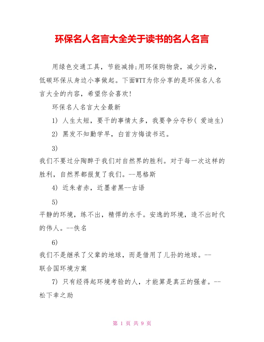 环保名人名言大全关于读书的名人名言_第1页