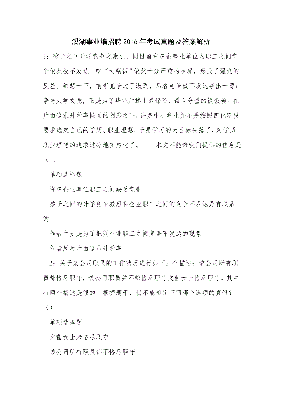 溪湖事业编招聘2016年考试真题及答案解析_2_第1页