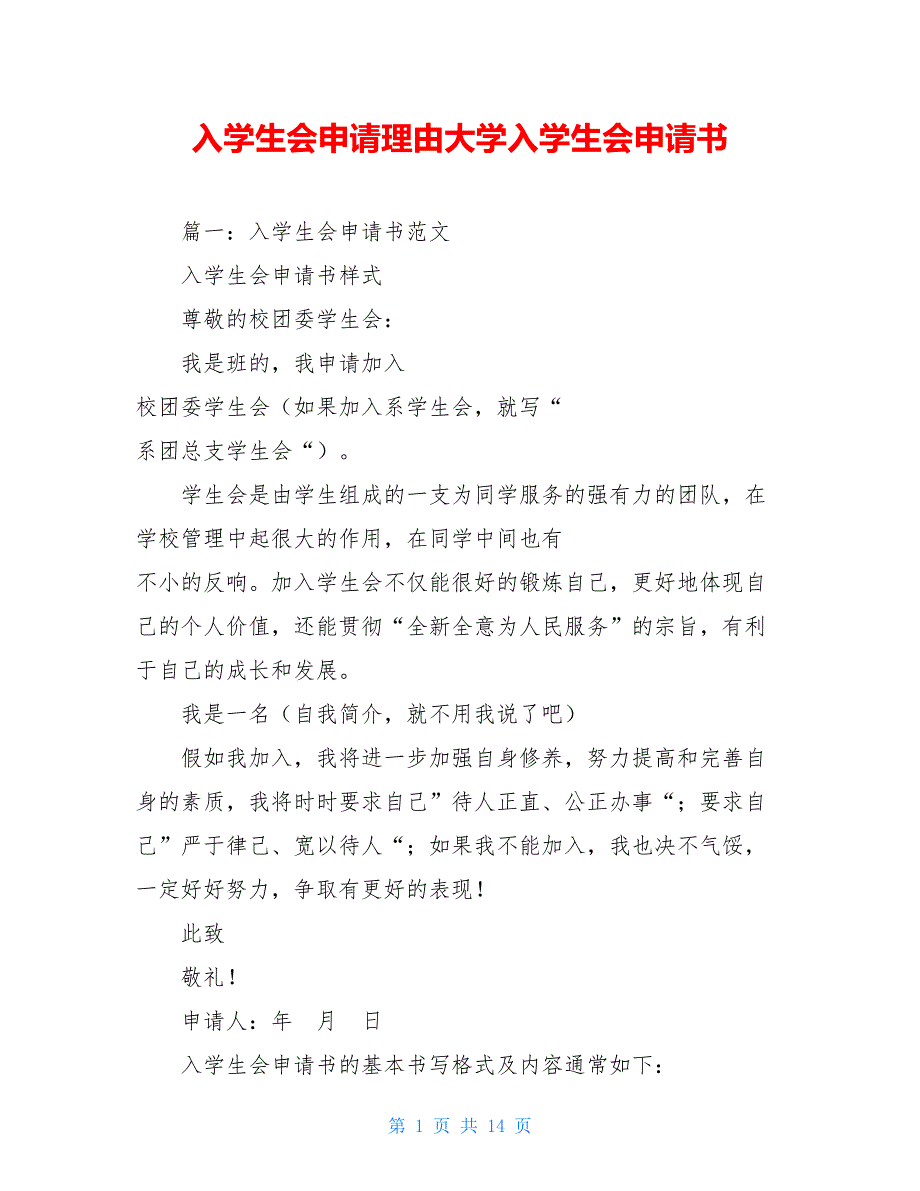 入学生会申请理由大学入学生会申请书_第1页