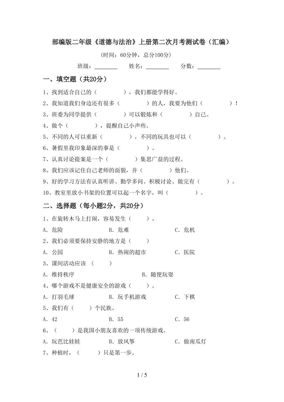 部编版二年级《道德与法治》上册第二次月考测试卷（汇编）_第1页