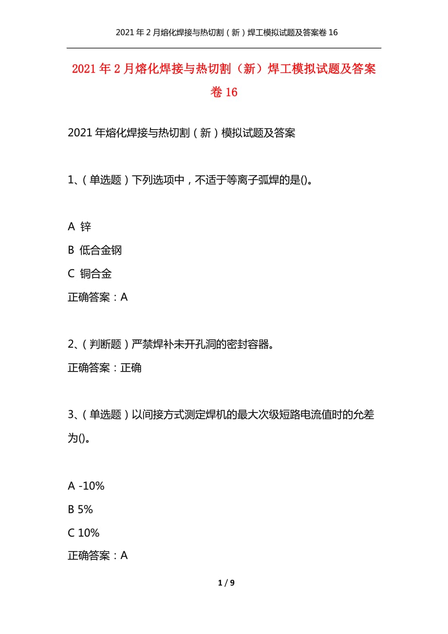 [精选]2021年2月熔化焊接与热切割[新]焊工模拟试题及答案卷16_第1页