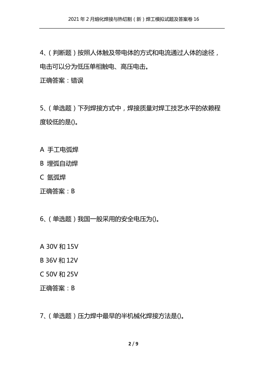 [精选]2021年2月熔化焊接与热切割[新]焊工模拟试题及答案卷16_第2页