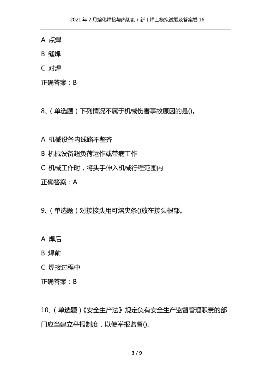 [精选]2021年2月熔化焊接与热切割[新]焊工模拟试题及答案卷16_第3页