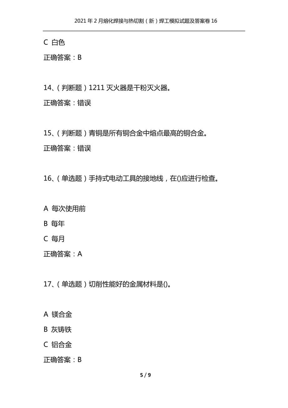 [精选]2021年2月熔化焊接与热切割[新]焊工模拟试题及答案卷16_第5页