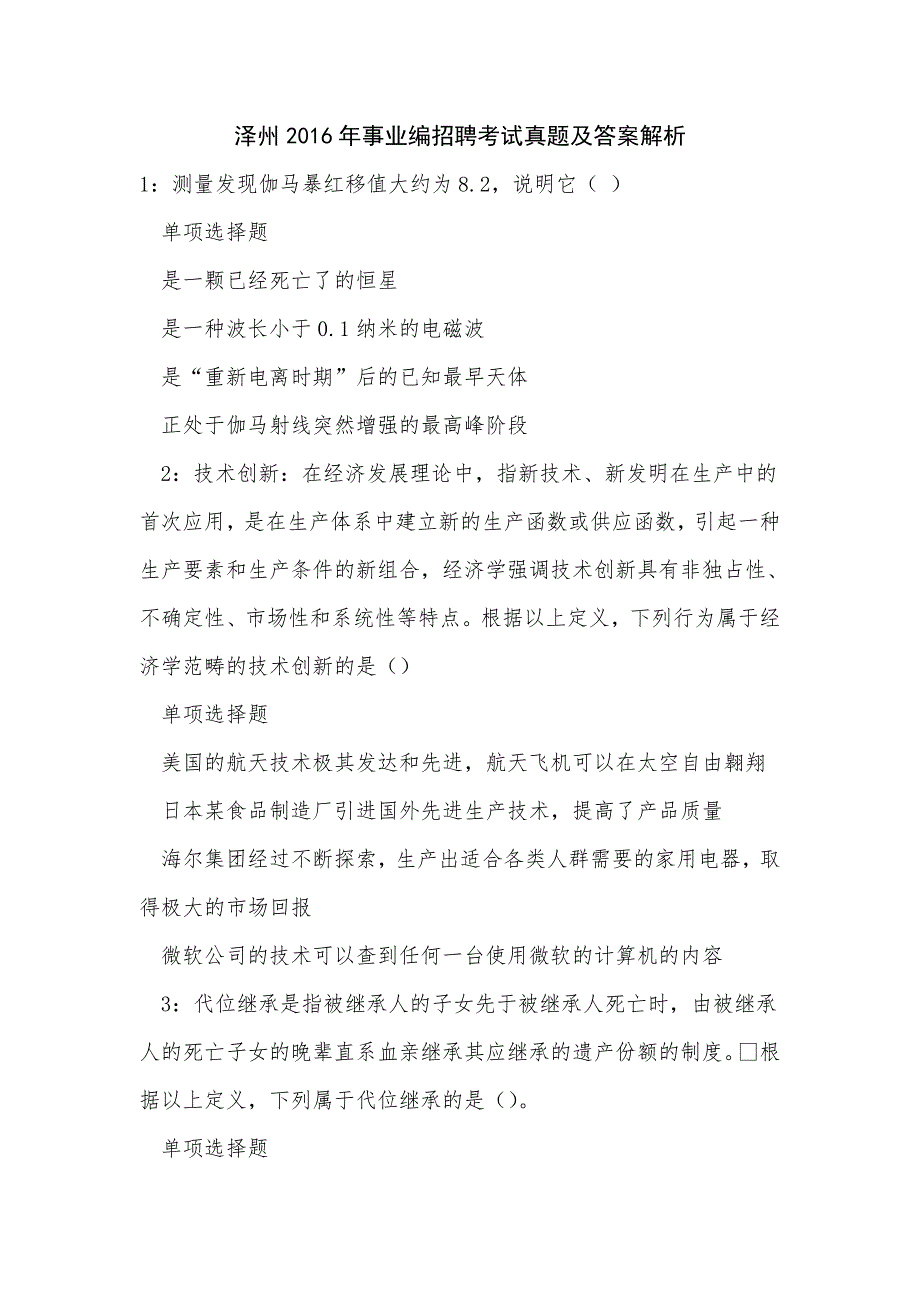 泽州2016年事业编招聘考试真题及答案解析_0_第1页