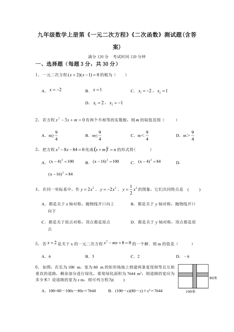 人教版九年级数学上册第《一元二次方程》《二次函数》测试题_第1页