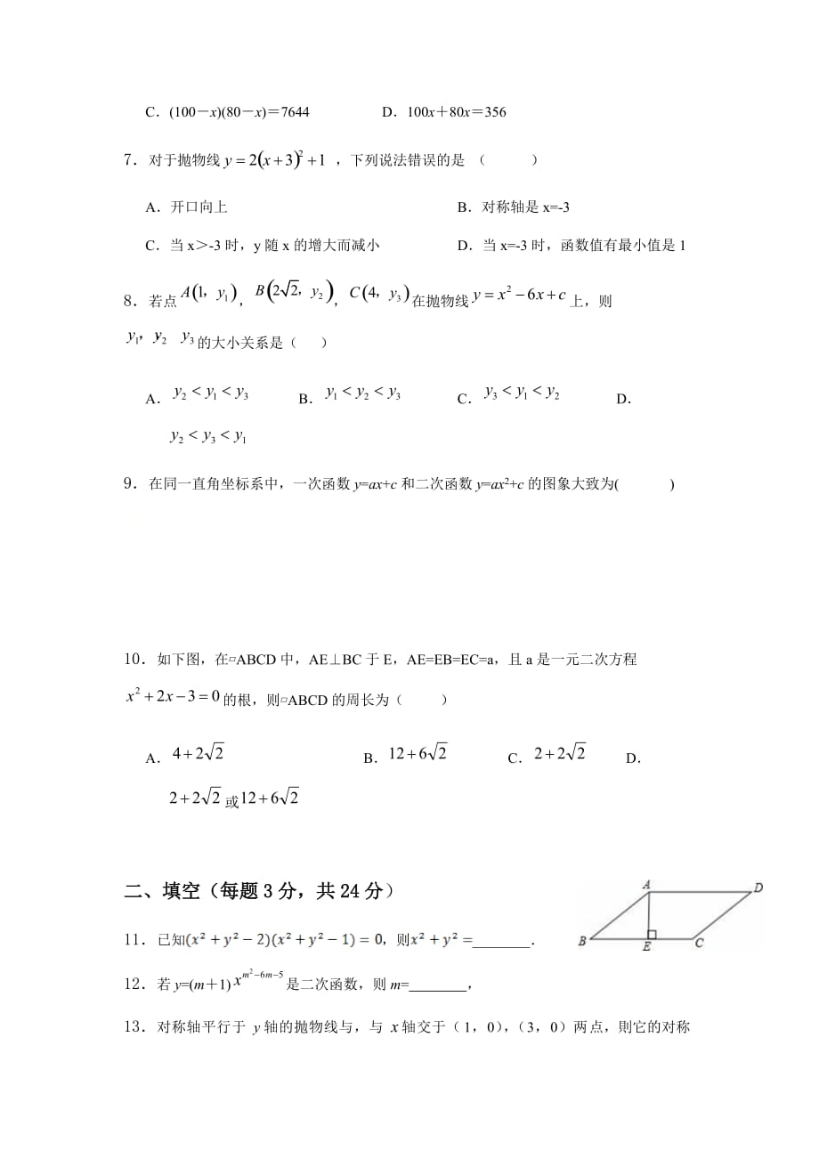人教版九年级数学上册第《一元二次方程》《二次函数》测试题_第2页