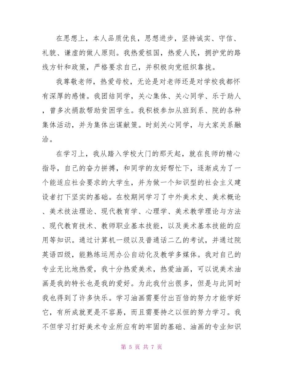 美术专业应聘自我介绍 美术专业_第5页