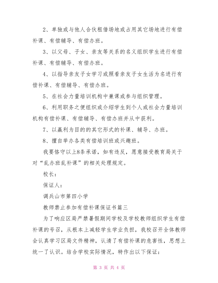 禁止教师有偿补课心得 教师禁止参加有偿补课保证书_第3页