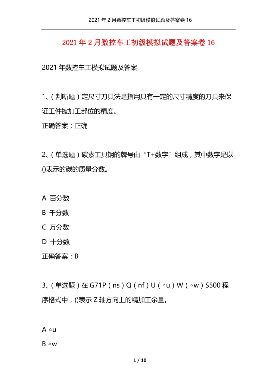 [精选]2021年2月数控车工初级模拟试题及答案卷16_第1页