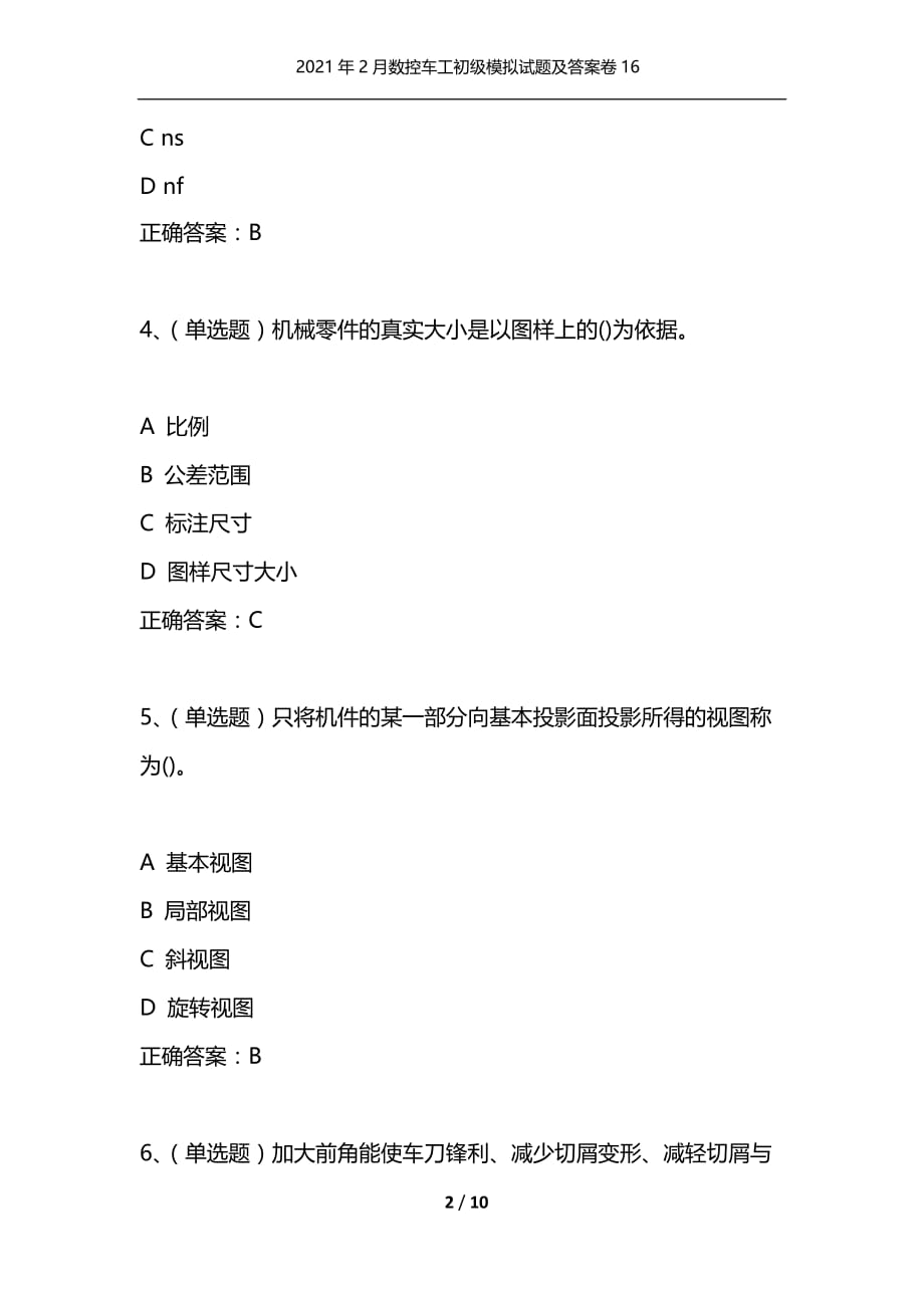 [精选]2021年2月数控车工初级模拟试题及答案卷16_第2页