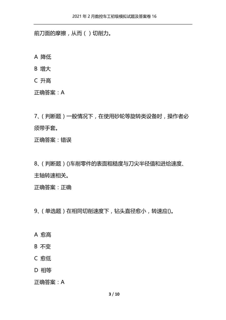 [精选]2021年2月数控车工初级模拟试题及答案卷16_第3页