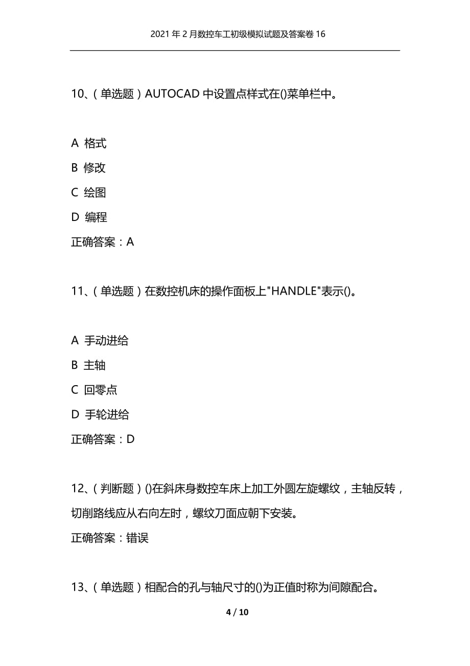 [精选]2021年2月数控车工初级模拟试题及答案卷16_第4页