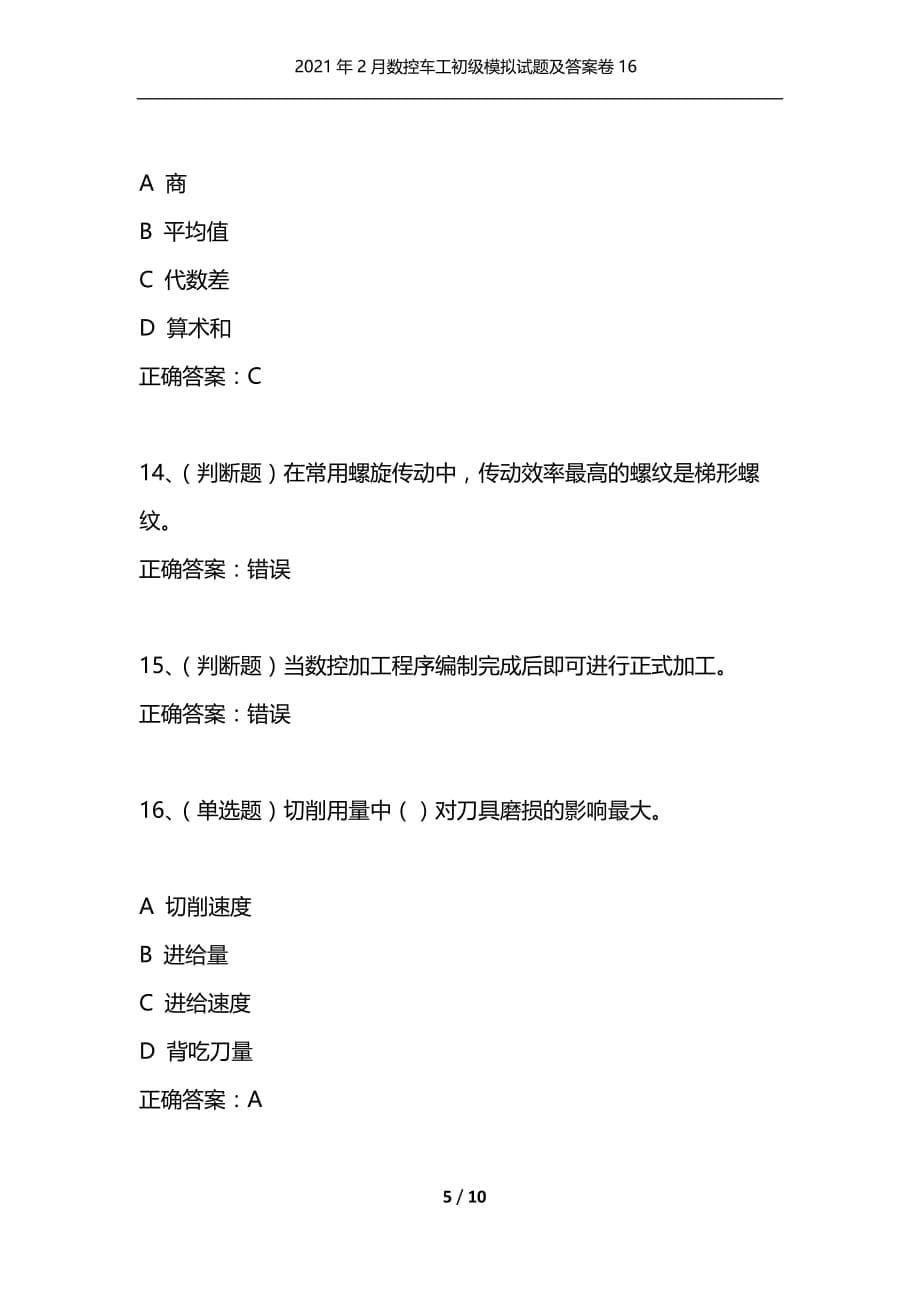 [精选]2021年2月数控车工初级模拟试题及答案卷16_第5页