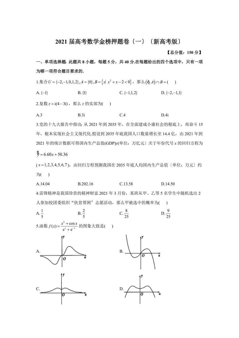 2021届高考数学金榜押题卷（一）（新高考版）_第1页