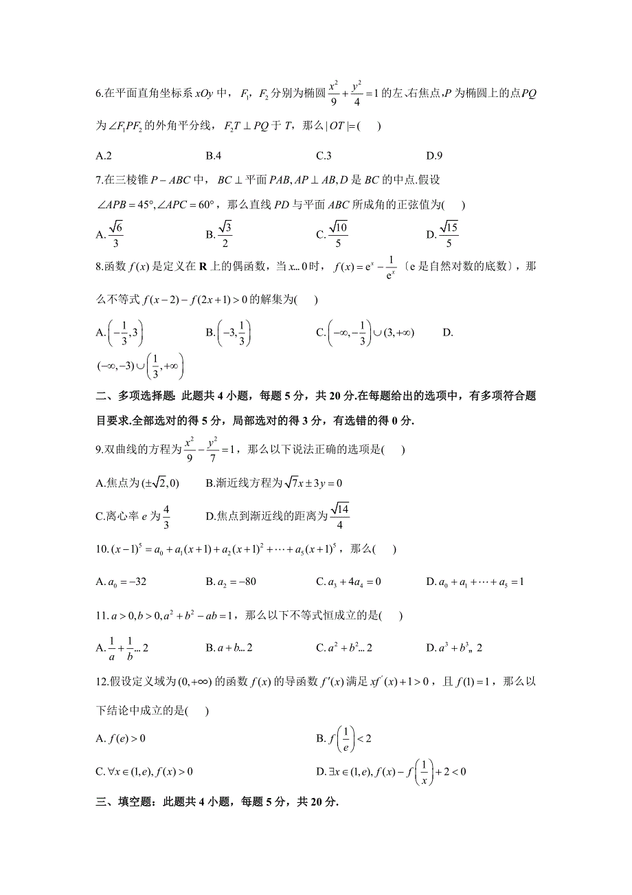 2021届高考数学金榜押题卷（一）（新高考版）_第2页