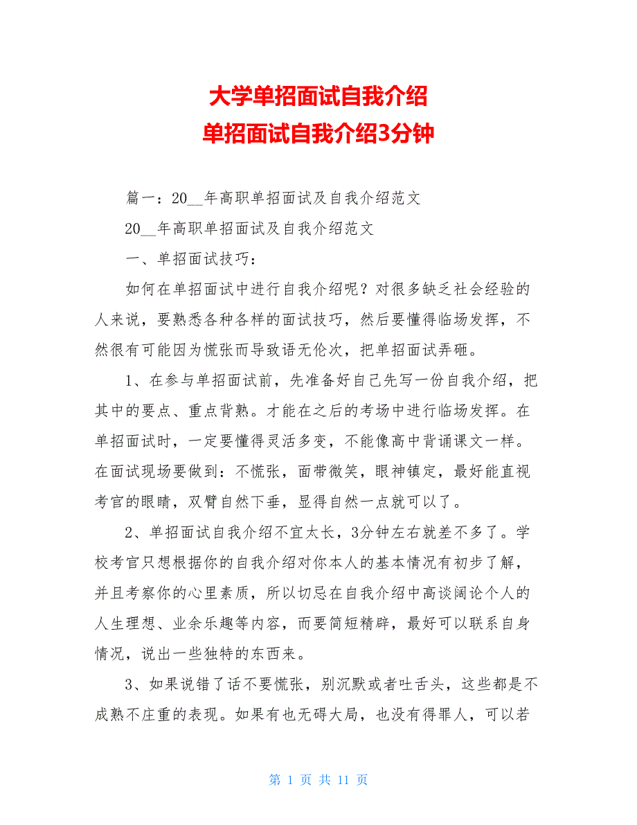 大学单招面试自我介绍 单招面试自我介绍3分钟_第1页