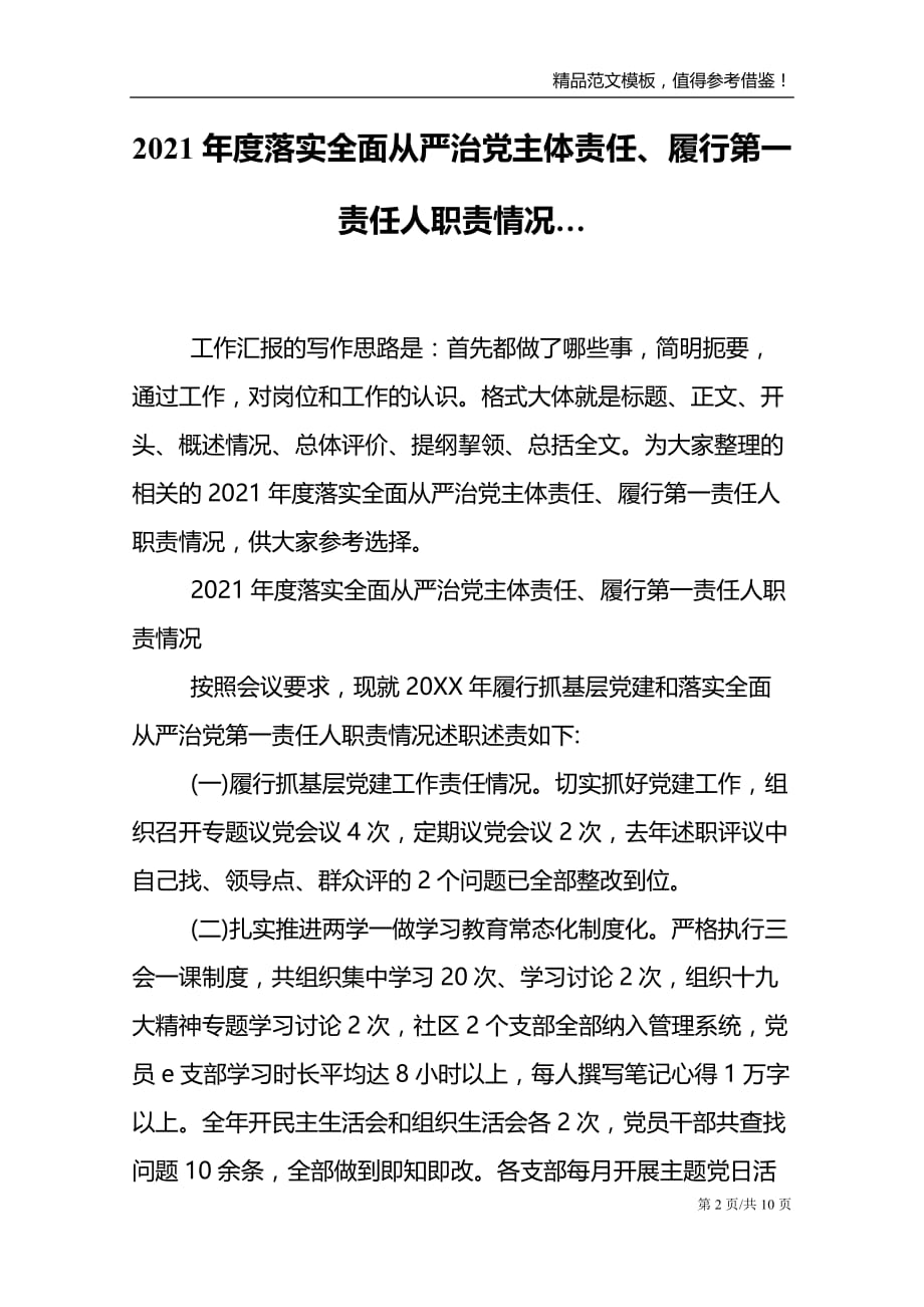 2021年度落实全面从严治党主体责任、履行第一责任人职责情况…_第2页