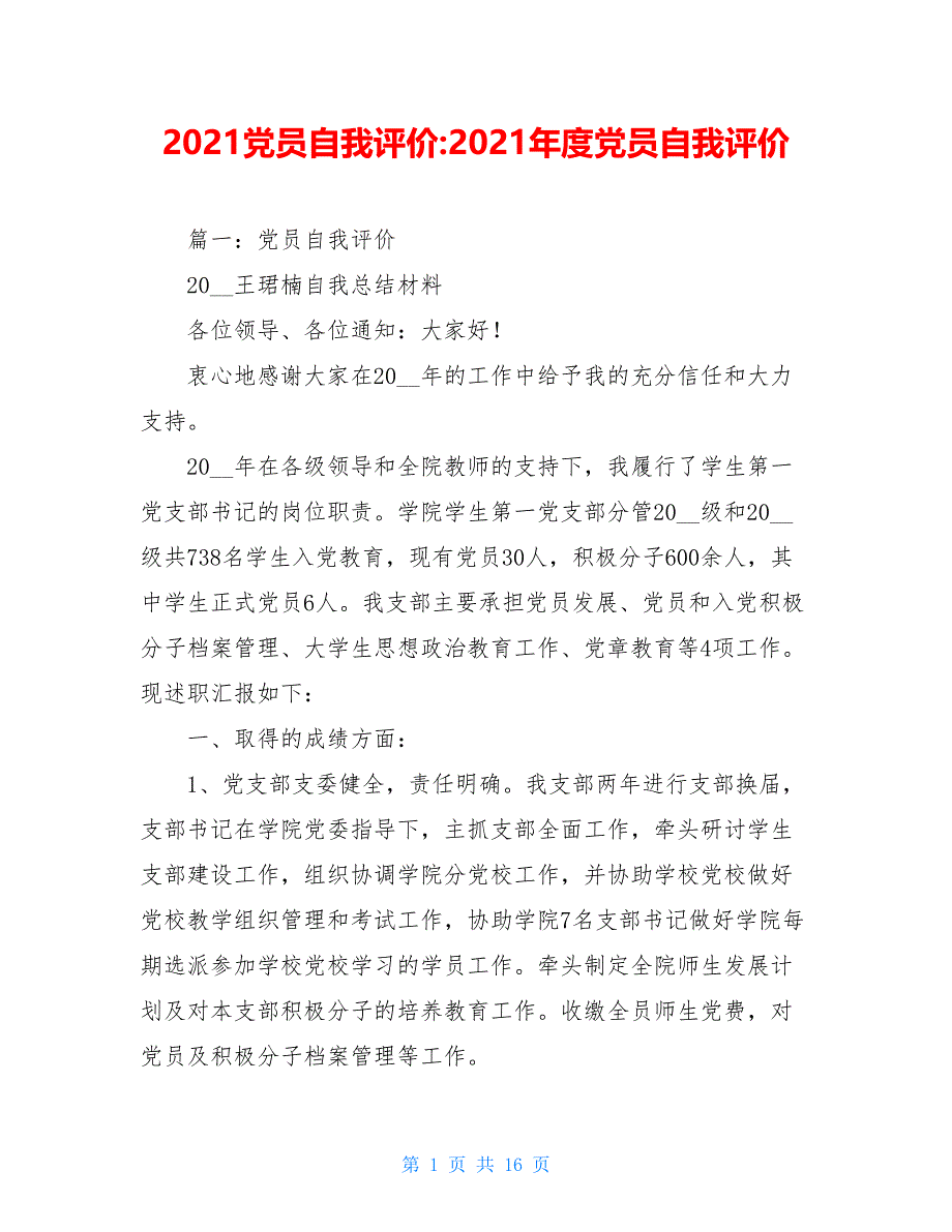 2021党员自我评价-2021年度党员自我评价_第1页