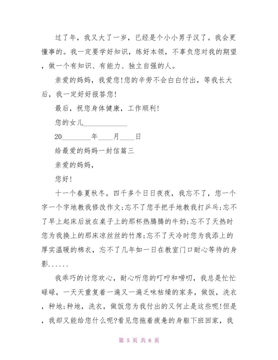 给最爱我的人一封信给最爱的妈妈一封信_第5页