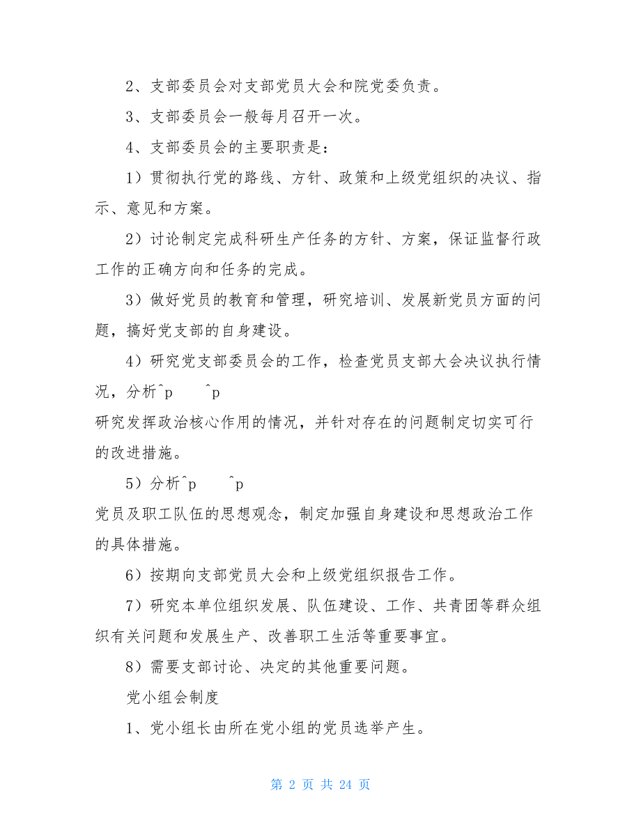 党支部保密工作制度_党支部支委会保密_第2页