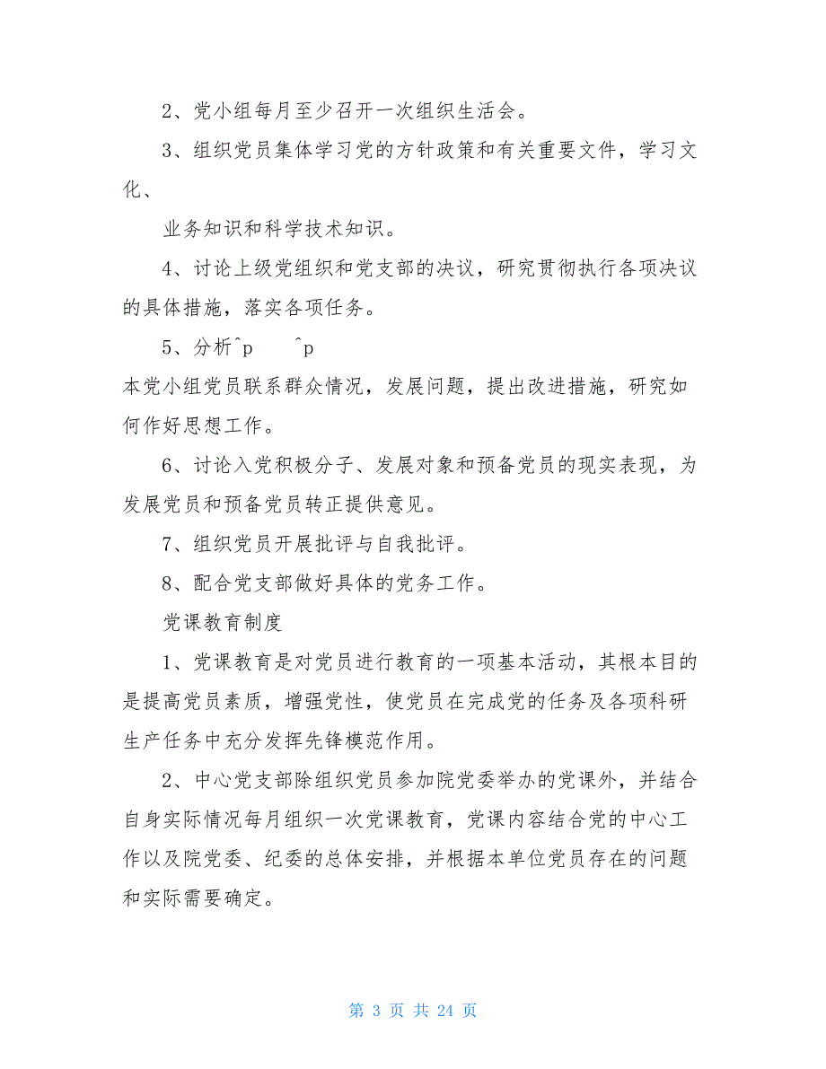 党支部保密工作制度_党支部支委会保密_第3页