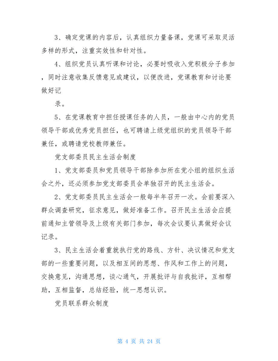 党支部保密工作制度_党支部支委会保密_第4页