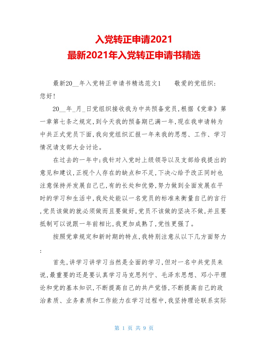 入党转正申请2021 最新2021年入党转正申请书精选_第1页