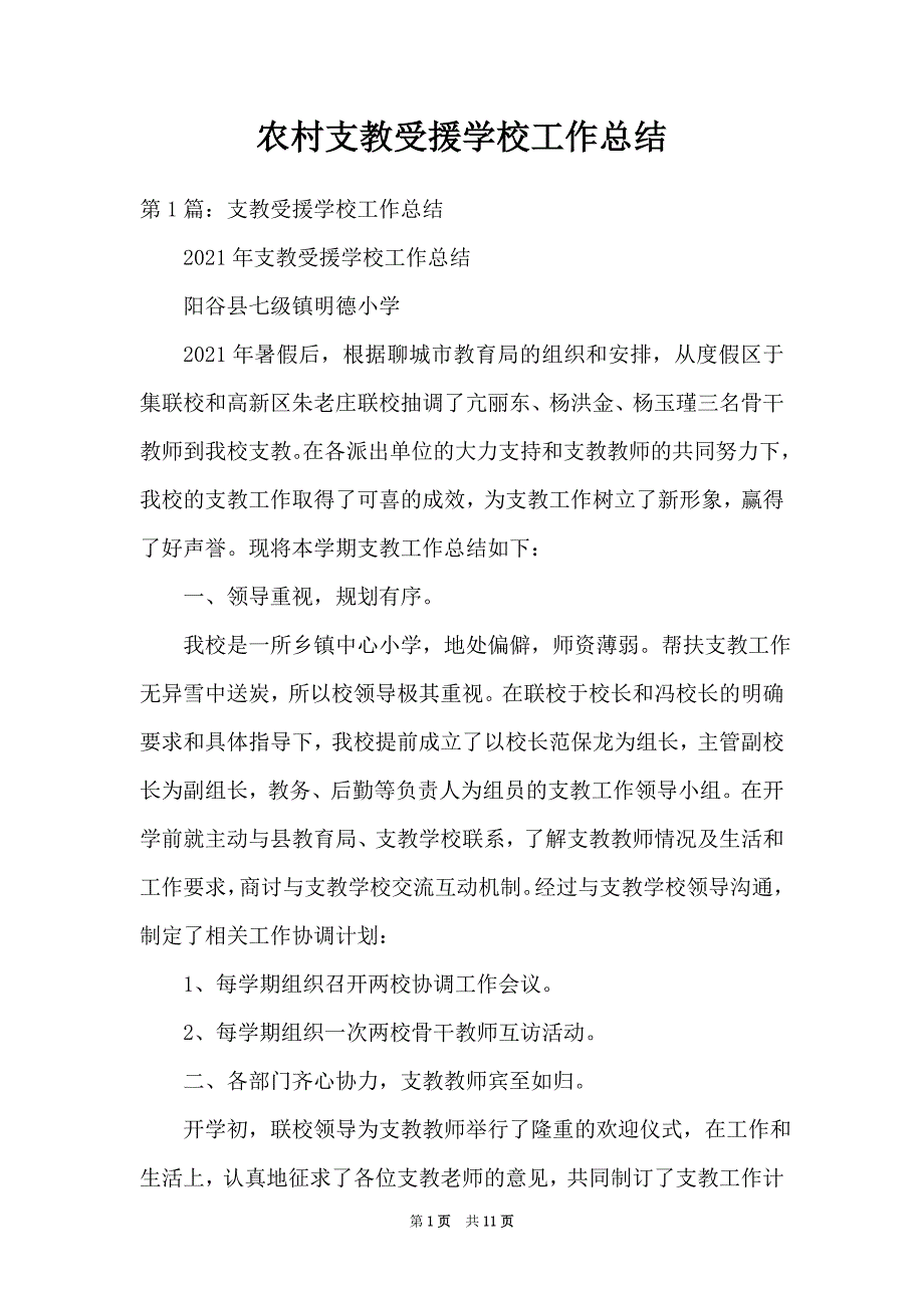 农村支教受援学校工作总结_第1页