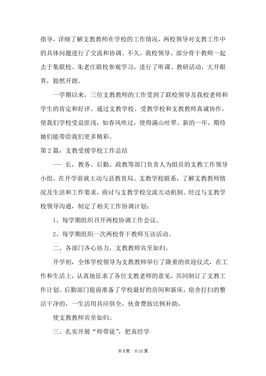 农村支教受援学校工作总结_第3页