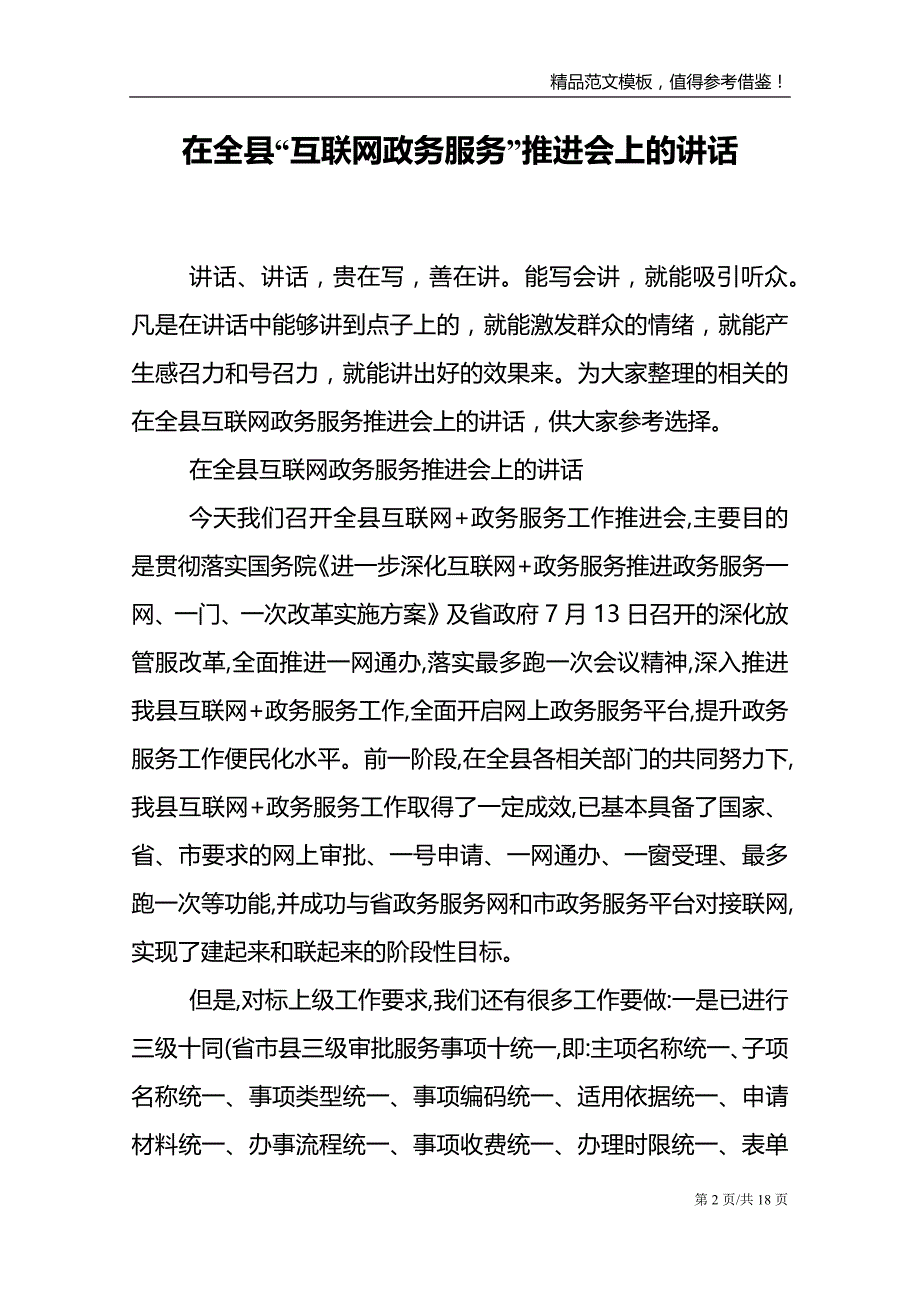 在全县“互联网政务服务”推进会上的讲话_第2页