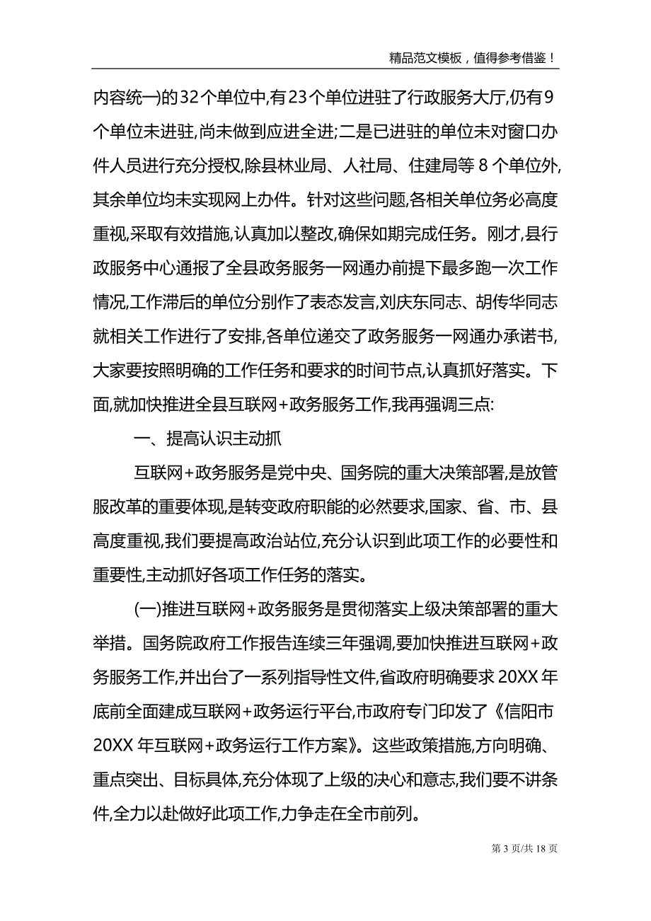 在全县“互联网政务服务”推进会上的讲话_第3页