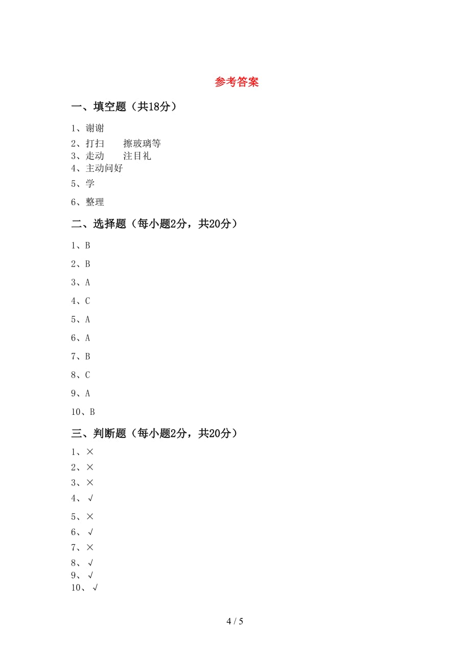 2021年一年级道德与法治上册月考测试卷及答案（1）_第4页