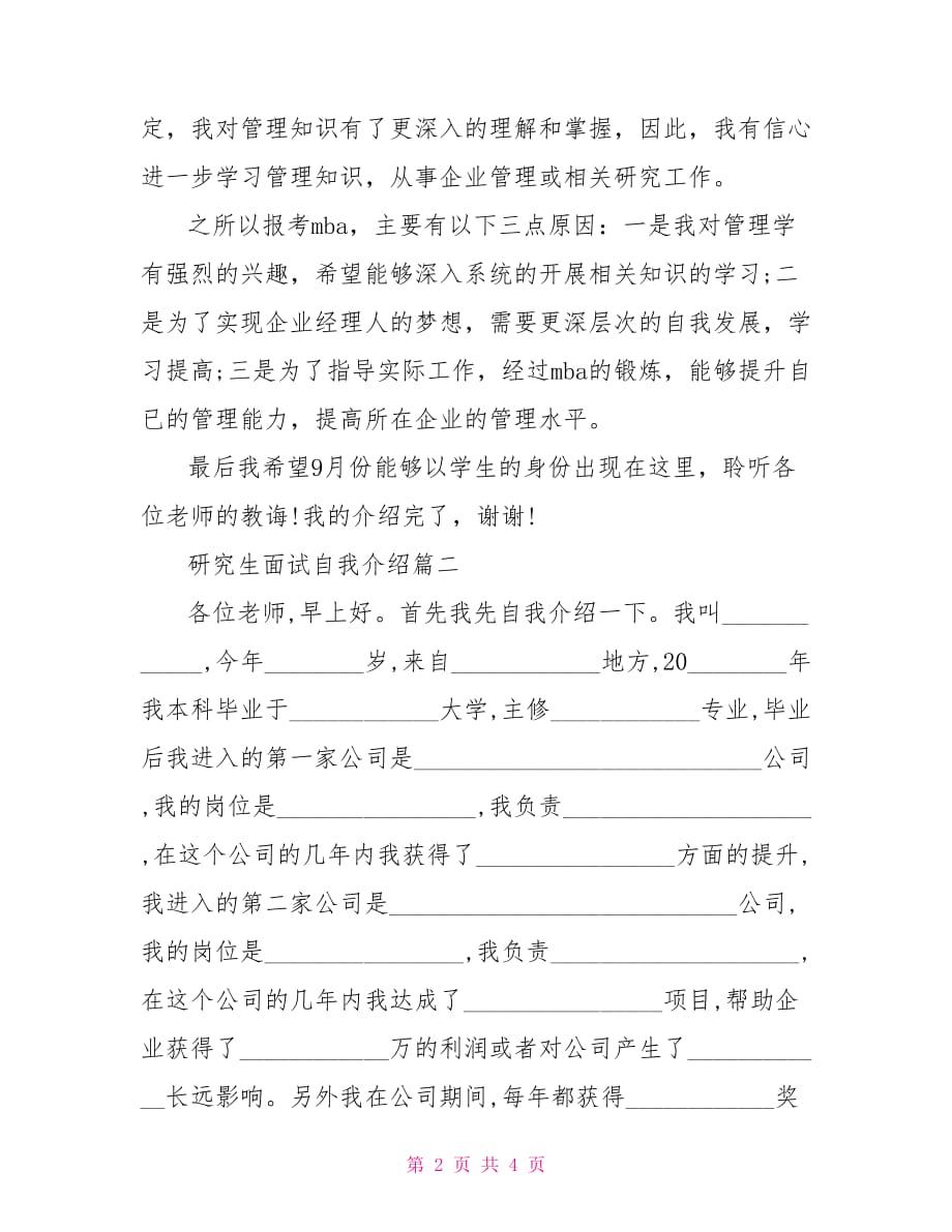 考研究生面试中文自我介绍_第2页