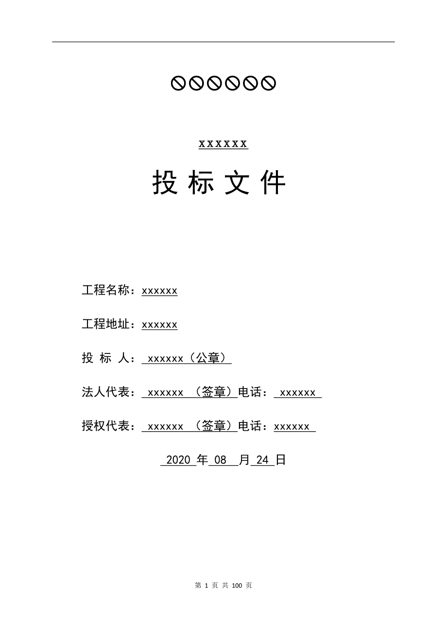 蒸汽管道保温施工投标文件_第1页