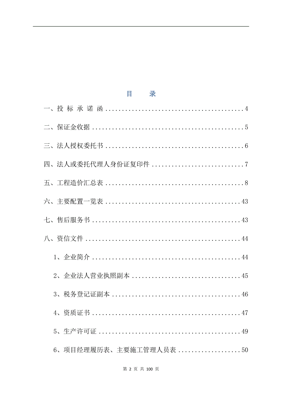 蒸汽管道保温施工投标文件_第2页