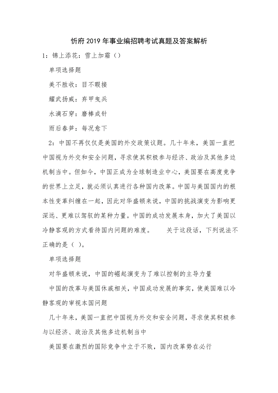 忻府2019年事业编招聘考试真题及答案解析_第1页