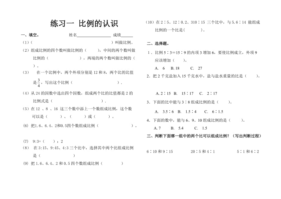 北师大版小学数学六年级下册第二单元比例练习题_第1页