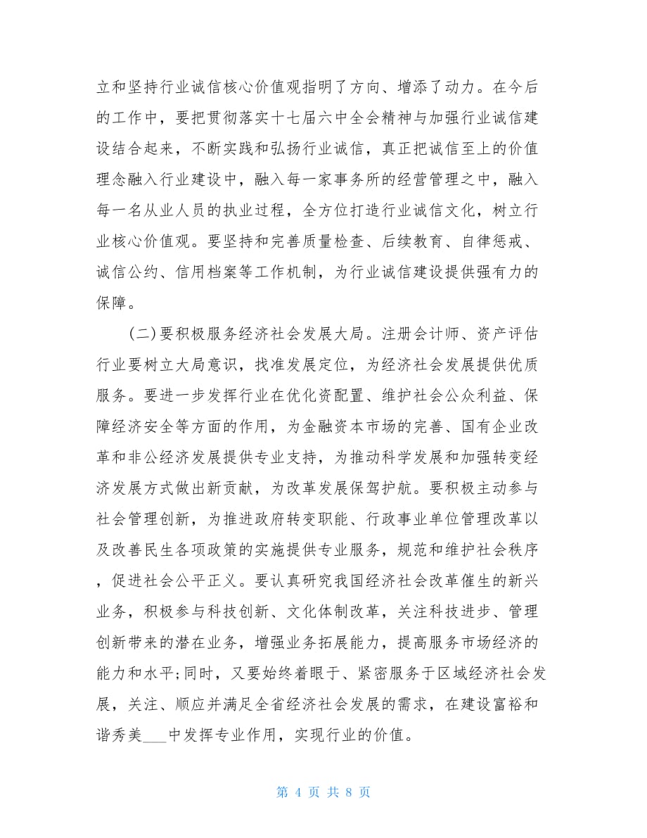 在XXX省注册会计师、资产评估行业工作座谈会上的讲话注册会计师可以资产评估_第4页