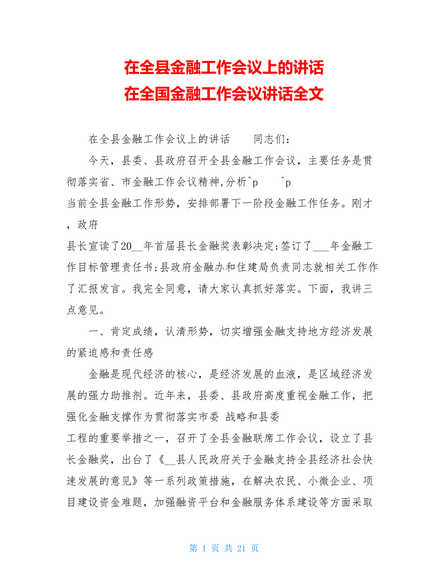 在全县金融工作会议上的讲话 在全国金融工作会议讲话全文_第1页