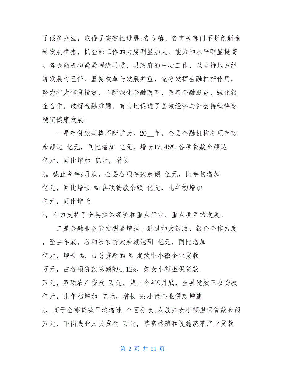 在全县金融工作会议上的讲话 在全国金融工作会议讲话全文_第2页