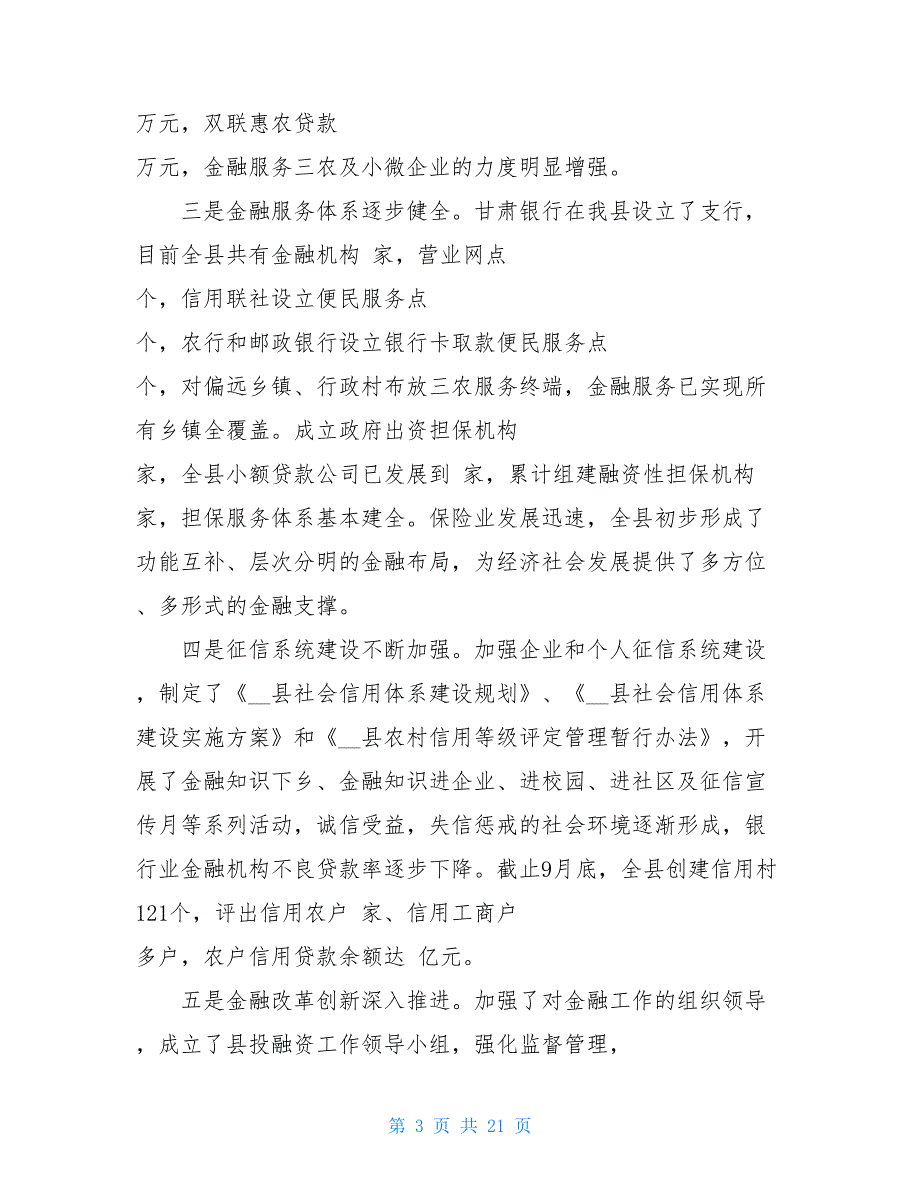 在全县金融工作会议上的讲话 在全国金融工作会议讲话全文_第3页