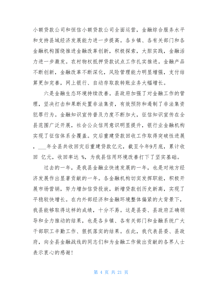 在全县金融工作会议上的讲话 在全国金融工作会议讲话全文_第4页