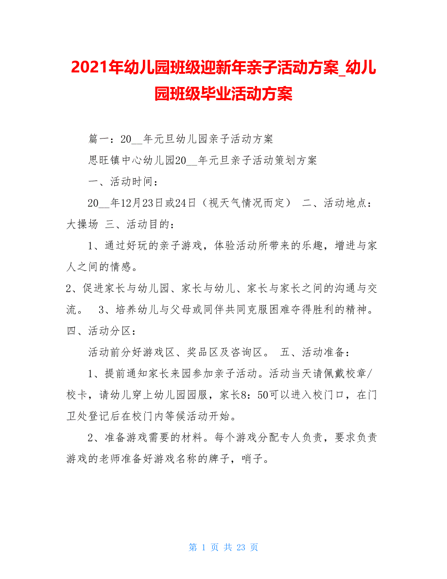 2021年幼儿园班级迎新年亲子活动方案_幼儿园班级毕业活动方案_第1页