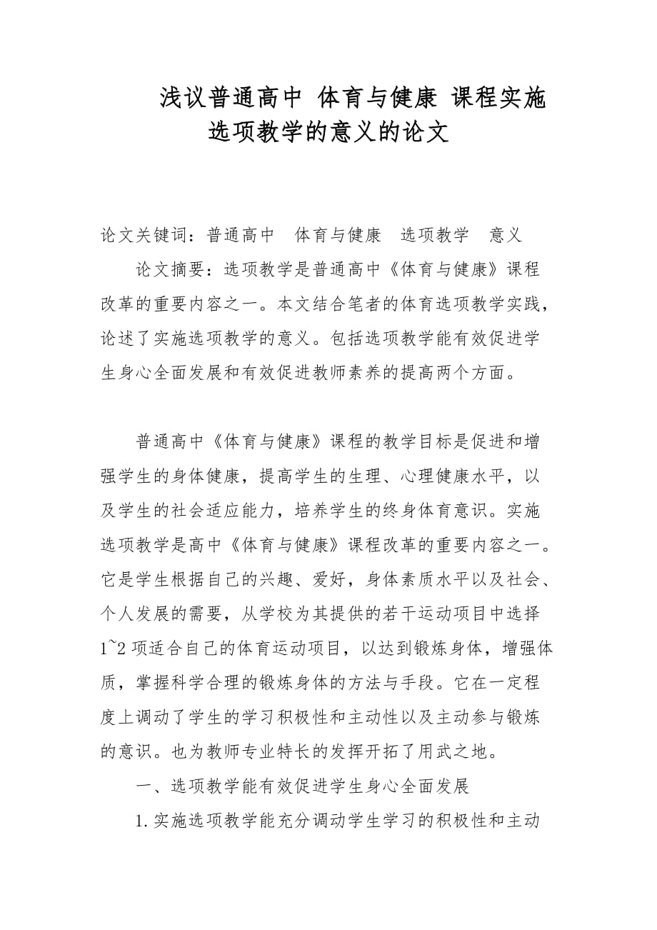 教学论文-浅议普通高中 体育与健康 课程实施选项教学的意义的论文_第1页