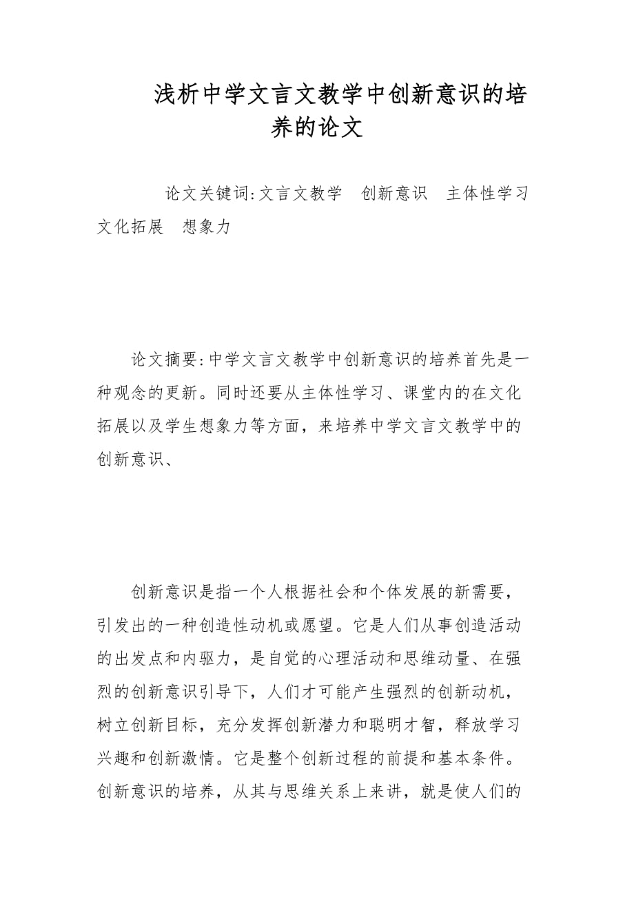 教学论文-浅析中学文言文教学中创新意识的培养的论文_第1页